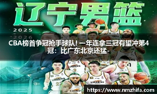 CBA榜首争冠抢手球队! 一年连拿三冠有望冲第4冠：比广东北京还猛-